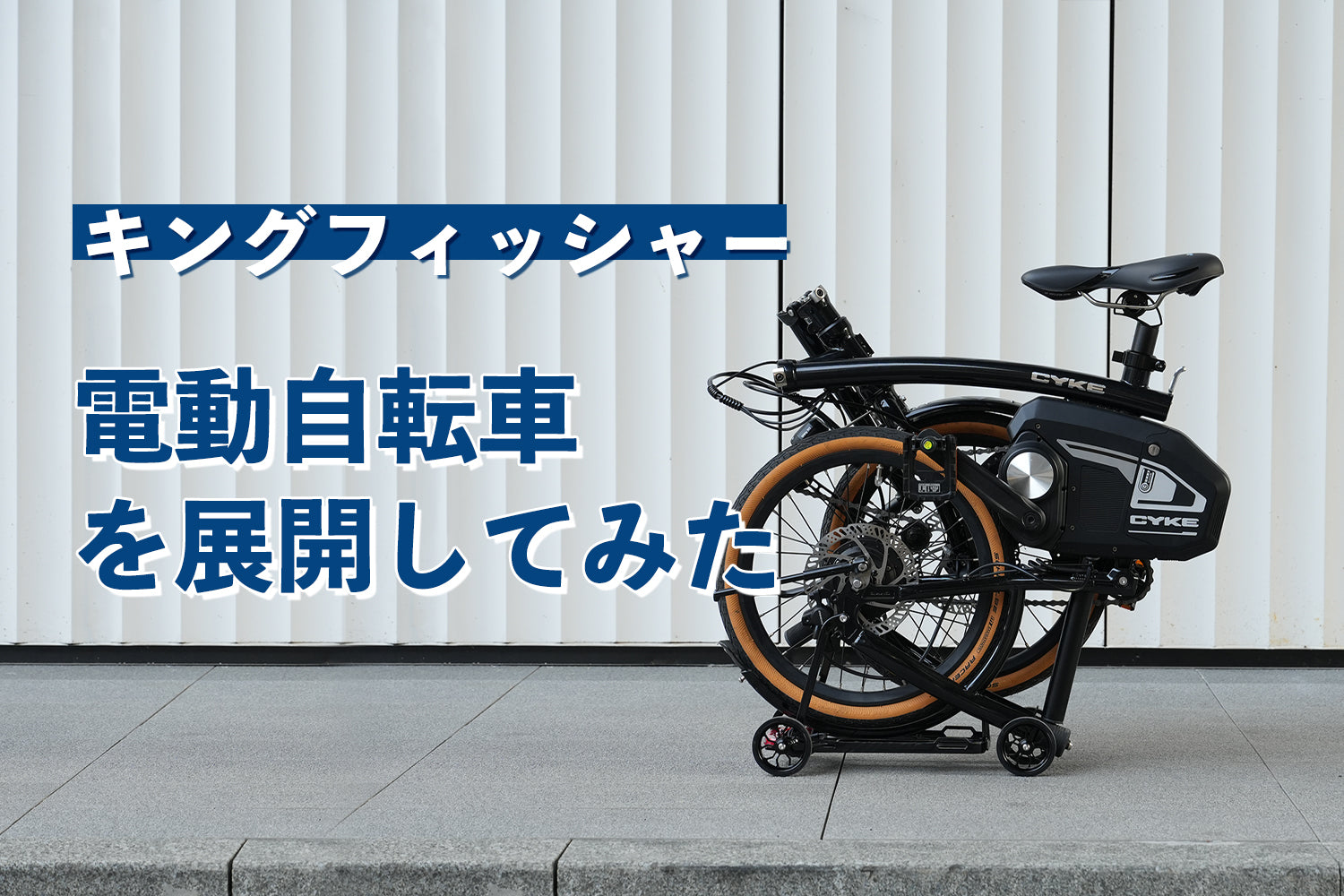 動画を読み込む: キングフィッシャー電動自転車の展開デモ動画